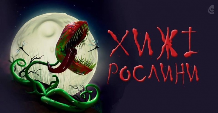 Хижі рослини Хижі рослини