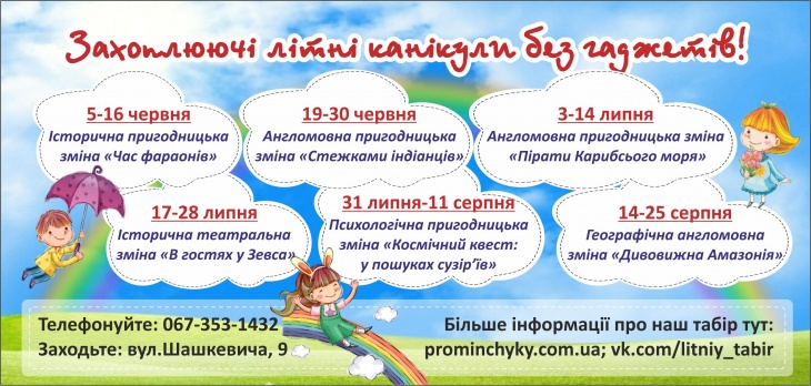 Літній міський табір повного дня від "Промінчиків" Літній міський табір повного дня від "Промінчиків"