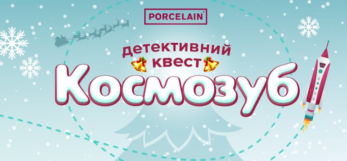 Детективний квест "Космозуб" Детективний квест "Космозуб"