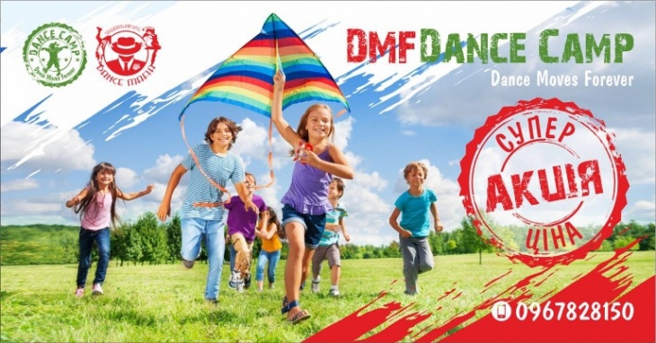 Танцювальний табір D.M. F.(DANCE MOVES FOREVER)) Танцювальний табір D.M. F.(DANCE MOVES FOREVER))