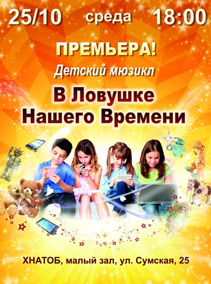Мюзикл для всей семьи «В Ловушке Нашего Времени» Мюзикл для всей семьи «В Ловушке Нашего Времени»