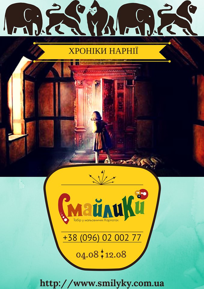 Смайлики 2017. Подорож у Нарнію Смайлики 2017. Подорож у Нарнію