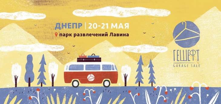 Гешефт Garage Sale: Днепр Гешефт Garage Sale: Днепр