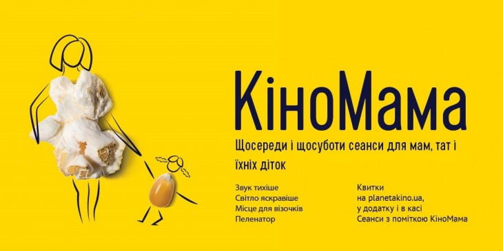 КіноМама - тихі сеанси КіноМама - тихі сеанси
