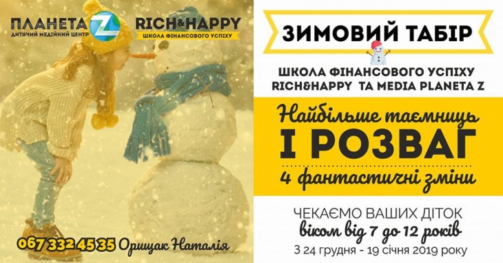 Rich&Happy - зимовий табір для дітей Rich&Happy - зимовий табір для дітей