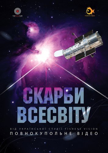 Сокровища Вселенной + Астралис Сокровища Вселенной + Астралис
