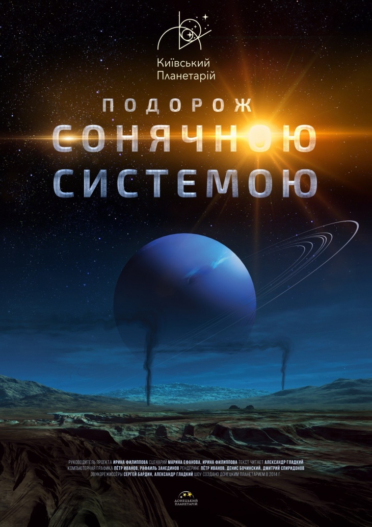 Подорож Сонячною системою Подорож Сонячною системою