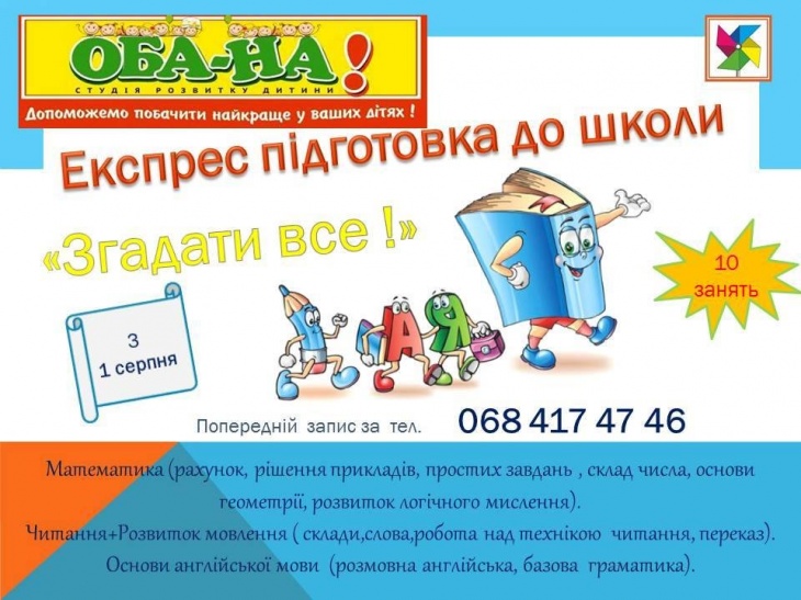 Експрес підготовка до школи Експрес підготовка до школи