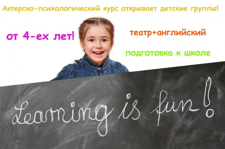 Открытие детских групп: театр с английским и подготовка к школе Открытие детских групп: театр с английским и подготовка к школе