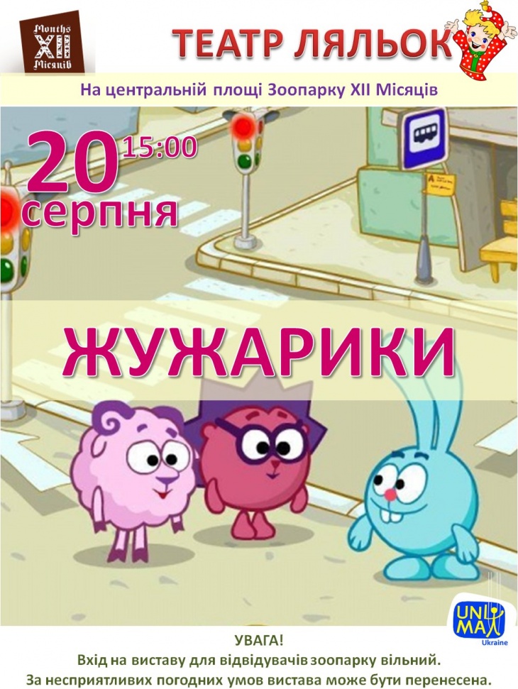 Жужарики. Спектакль театра кукол в Зоопарке ХІІ Месяцев Жужарики. Спектакль театра кукол в Зоопарке ХІІ Месяцев