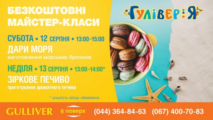 Морські майстер-класи в ДРЦ "ГуліверіЯ" Морські майстер-класи в ДРЦ "ГуліверіЯ"