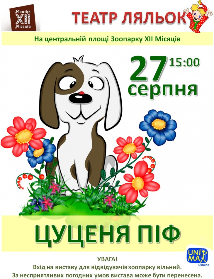 Щенок Пиф. Спектакль театра кукол в Зоопарке ХІІ Месяцев Щенок Пиф. Спектакль театра кукол в Зоопарке ХІІ Месяцев