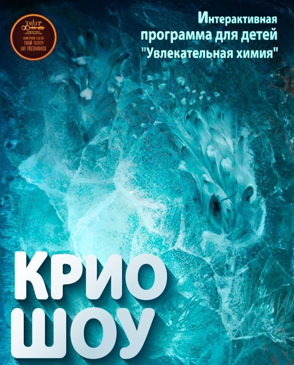 Крио-шоу "Увлекательная химия" Крио-шоу "Увлекательная химия"