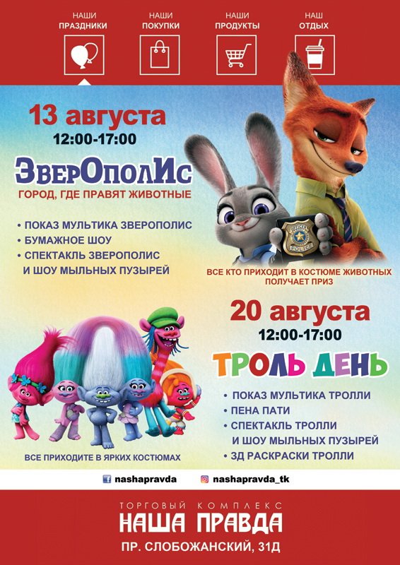 Вечеринка «Зверополис» в ТК «Наша Правда» Вечеринка «Зверополис» в ТК «Наша Правда»