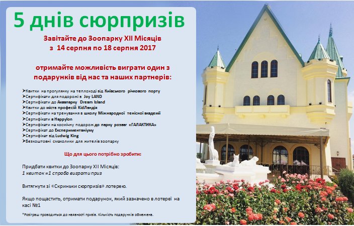 5 днів сюрпризів для відвідувачів. Акція в Зоопарку ХІІ Місяців 5 днів сюрпризів для відвідувачів. Акція в Зоопарку ХІІ Місяців