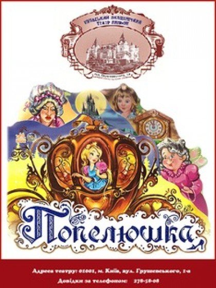 Попелюшка Попелюшка