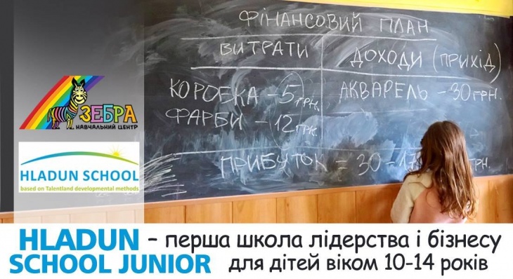 Перша школа лідерства і бізнесу для дітей від Дмитра Гладуна Перша школа лідерства і бізнесу для дітей від Дмитра Гладуна