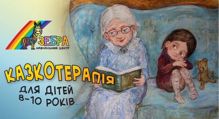 Казкотерапія для дітей 8-10 років Казкотерапія для дітей 8-10 років