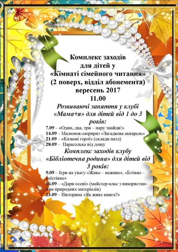 Цікаві заходи у «Кімнаті сімейного читання» Цікаві заходи у «Кімнаті сімейного читання»