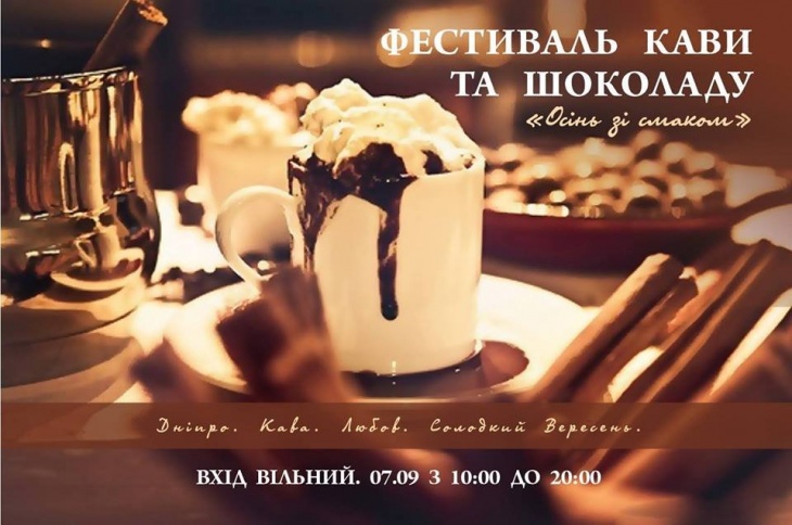 Фестиваль кави та шоколаду Фестиваль кави та шоколаду