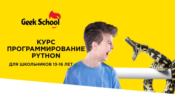 Набір в групи на курс "Програмування Python" для школярів 13-16 років Набір в групи на курс "Програмування Python" для школярів 13-16 років