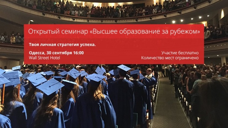 Открытый семинар "Образование за рубежом" Открытый семинар "Образование за рубежом"