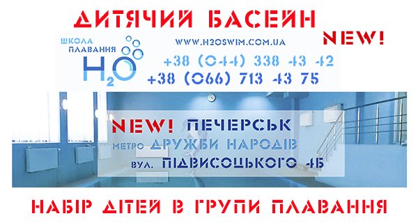 Школа плавания H2O открывает новую локацию на Печерске Школа плавания H2O открывает новую локацию на Печерске