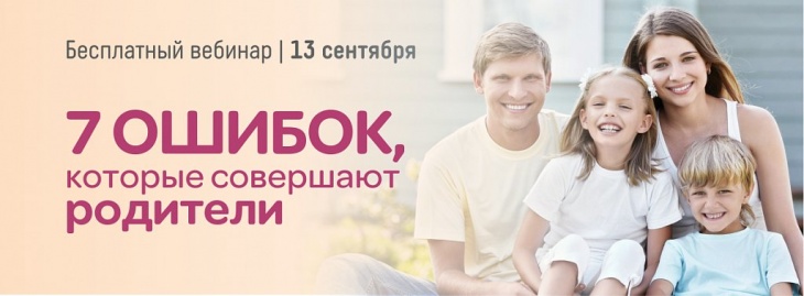 Бесплатный вебинар “7 ошибок, которые совершают родители” Бесплатный вебинар “7 ошибок, которые совершают родители”