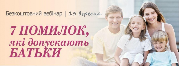 Безкоштовний вебінар “7 помилок, які допускають батьки” Безкоштовний вебінар “7 помилок, які допускають батьки”