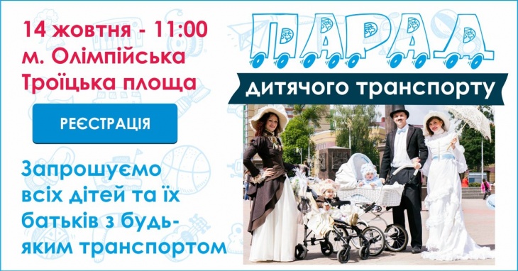 Парад дитячого транспорту MOYO KidSpace Парад дитячого транспорту MOYO KidSpace