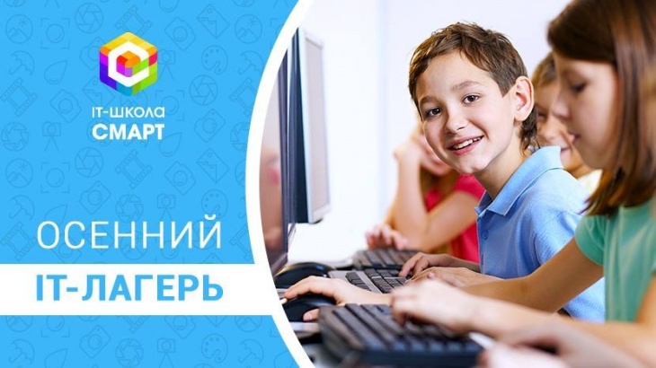 Осенний городской IT-лагерь в Днепре Осенний городской IT-лагерь в Днепре