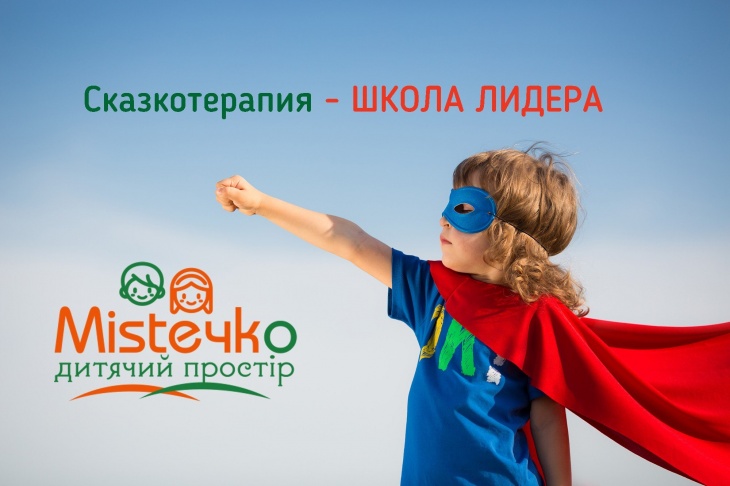 Сказкотерапия - в феврале курс "Школа лидера". Улучшаем навыки общения Сказкотерапия - в феврале курс "Школа лидера". Улучшаем навыки общения
