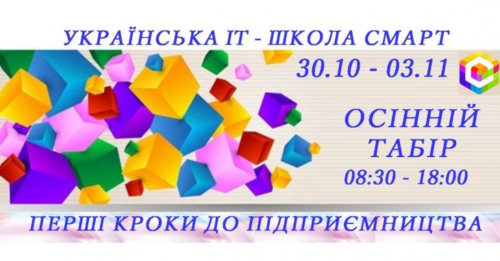 Осенний лагерь Украинской IТ-школы СМАРТ Осенний лагерь Украинской IТ-школы СМАРТ