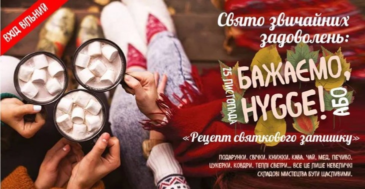 Свято звичайних задоволень: «Бажаємо, hygge!» Свято звичайних задоволень: «Бажаємо, hygge!»