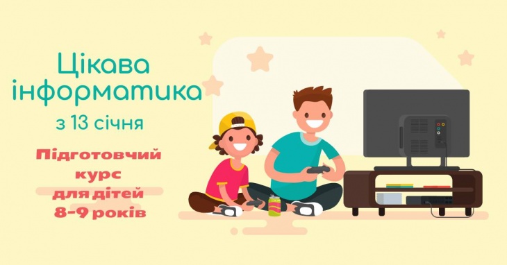 Навчальний курс для дітей 8-9 років Навчальний курс для дітей 8-9 років