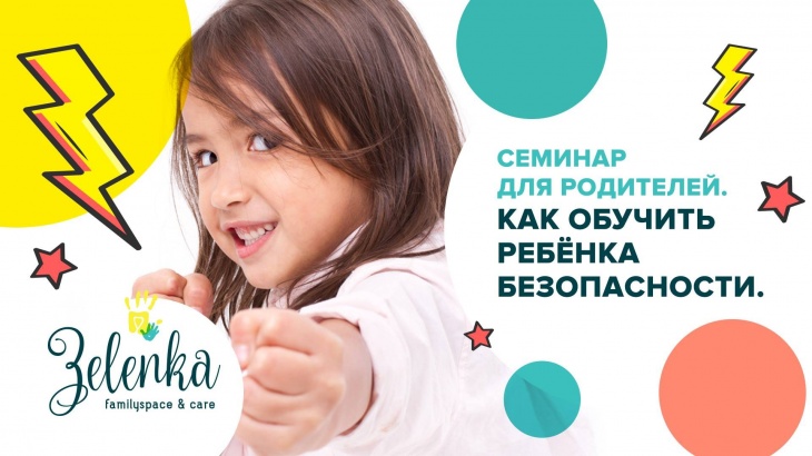 Как обучить ребёнка безопасности. Семинар для родителей Как обучить ребёнка безопасности. Семинар для родителей