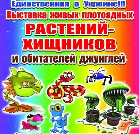 Выставка плотоядных растений-хищников и обитателей Джунглей Выставка плотоядных растений-хищников и обитателей Джунглей
