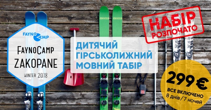Дитячий гірськолижний мовний табір Дитячий гірськолижний мовний табір