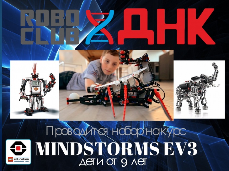 Набор в группу по курсу MINDSTORMS EV3 Набор в группу по курсу MINDSTORMS EV3