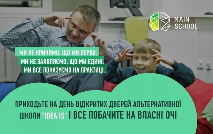 Пробный день в альтернативной школе "Idea is "Main School Пробный день в альтернативной школе "Idea is "Main School