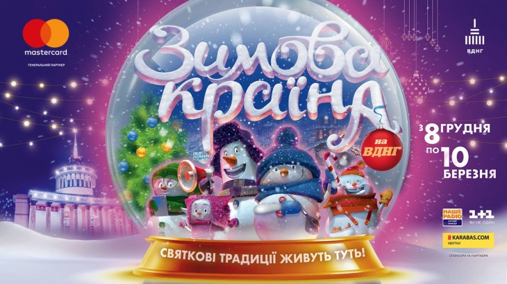 Зимова Країна на ВДНГ Зимова Країна на ВДНГ