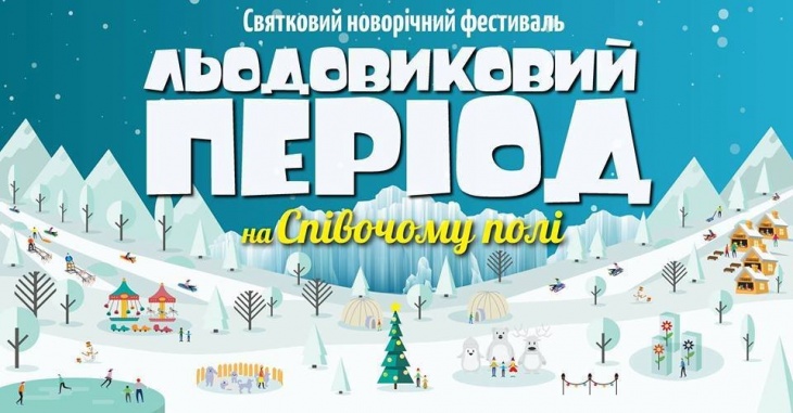 Новогодний фестиваль "Ледниковый период" Новогодний фестиваль "Ледниковый период"