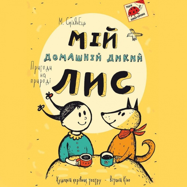 Вистава "Мій домашній дикий лис" Вистава "Мій домашній дикий лис"