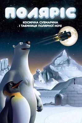 Мультфильм "Полярис, космическая субмарина и тайна полярной ночи" Мультфильм "Полярис, космическая субмарина и тайна полярной ночи"