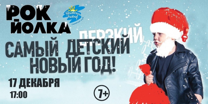 Рок-Елка – Самый детский-дерзкий Новый Год Рок-Елка – Самый детский-дерзкий Новый Год