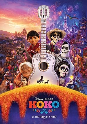 Мультфільм: "Коко" Мультфільм: "Коко"