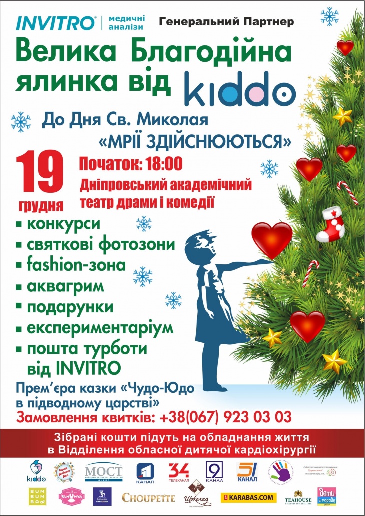 Большая Благотворительная елка от Kiddo Большая Благотворительная елка от Kiddo