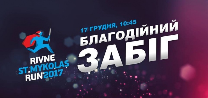 Благодійний забіг "Rivne St. Mykolas Run 2017" Благодійний забіг "Rivne St. Mykolas Run 2017"