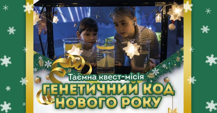 Тайная квест-миссия "Генетический код Нового Года" + бесплатный сертификат Тайная квест-миссия "Генетический код Нового Года" + бесплатный сертификат