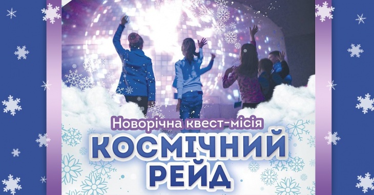Новогодняя квест-миссия "Космический рейд" + бесплатный сертификат Новогодняя квест-миссия "Космический рейд" + бесплатный сертификат